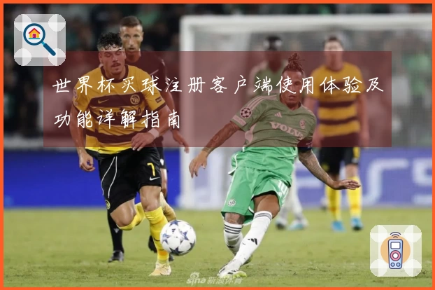 世界杯买球注册客户端使用体验及功能详解指南