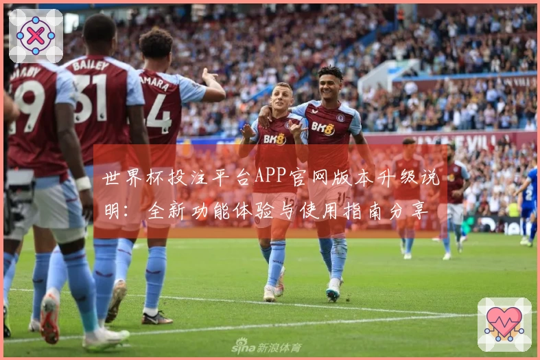 世界杯投注平台APP官网版本升级说明：全新功能体验与使用指南分享